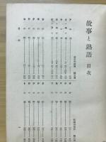 故事と熟語 : 趣味研学