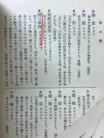 故事と熟語 : 趣味研学