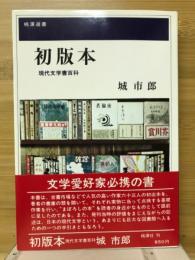 初版本 : 現代文学書百科