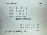 初版本 : 現代文学書百科