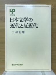 日本文学の近代と反近代