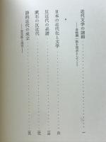 日本文学の近代と反近代