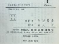日本文学の近代と反近代