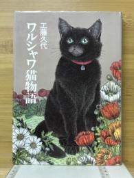 ワルシャワ猫物語