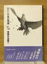 「わたしの高山物語」受賞作品集1991