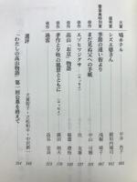 「わたしの高山物語」受賞作品集1991