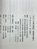「わたしの高山物語」受賞作品集1991