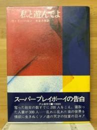 私と遊んでよ
