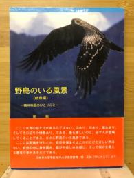 野鳥のいる風景(岐阜県)　精神科医のひとりごと