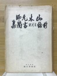 山本元帥 : 前線よりの書簡集