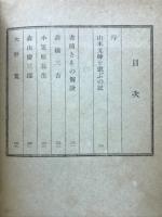 山本元帥 : 前線よりの書簡集
