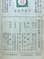 山本元帥 : 前線よりの書簡集