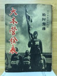 大本営発表