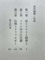 炎の提督 : ホレイシオ・ネルソン