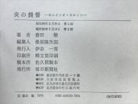 炎の提督 : ホレイシオ・ネルソン