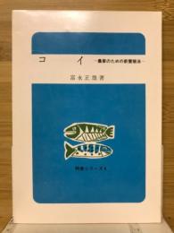 コイ　農家のための新養殖法