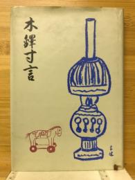 木鐸寸言