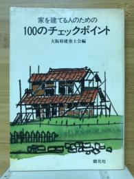 家を建てる人のための100のチェックポイント