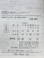 家を建てる人のための100のチェックポイント