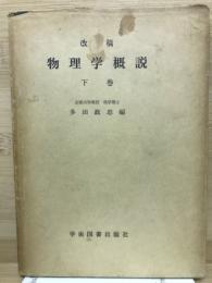 改稿　物理学概説