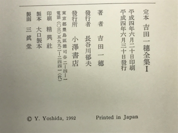 定本 吉田一穂全集 全3巻揃＋別巻付 全4冊揃 / 吉田一穂 金子