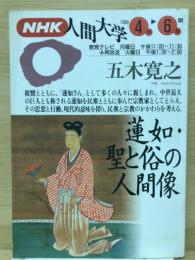 ＮＨＫ人間大学 蓮如・聖と俗の人間像