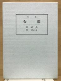 句集　金環　南風双書3
