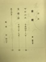 句集　金環　南風双書3

