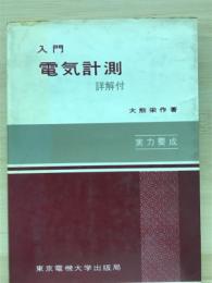 入門電気計測 : 詳解付
