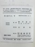 若き獅子たち