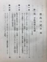 思ひ出の記