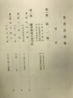 賀茂真渕論