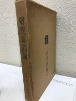 賀茂真渕論