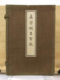 眞宗假名聖教