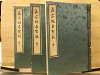 眞宗假名聖教
