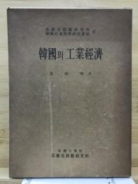 韓國의 工業經濟 : 그 歴史・構造 및 政策을 中心으로