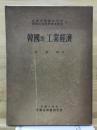 韓國의 工業經濟 : 그 歴史・構造 및 政策을 中心으로