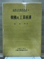 韓國의 工業經濟 : 그 歴史・構造 및 政策을 中心으로