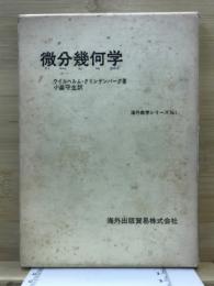 微分幾何学