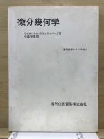 微分幾何学