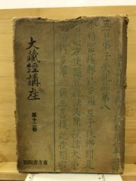 大乗起信論講義