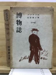 博物誌