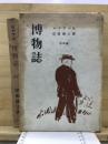 博物誌