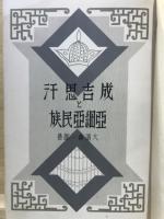 成吉思汗と亜細亜民族