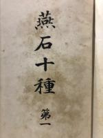燕石十種