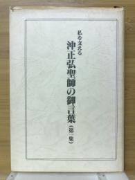 私を支える沖正弘聖師の御言葉（第一集）