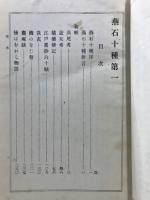 燕石十種