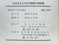 私を支える沖正弘聖師の御言葉（第一集）