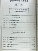 トンボハーモニカ独習
