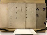 勅諭　勅諭行儀　詔勅集　詔書